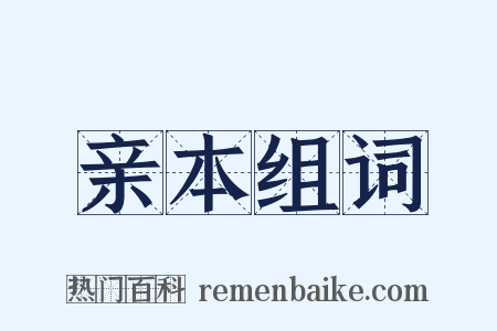 亲本组词是什么意思的图片